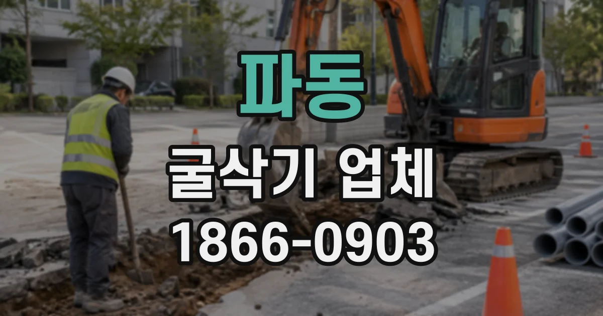 파동 굴삭기업체