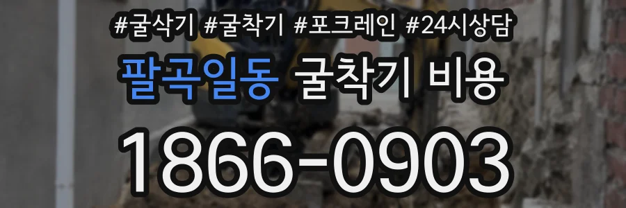 팔곡일동 굴착기 비용