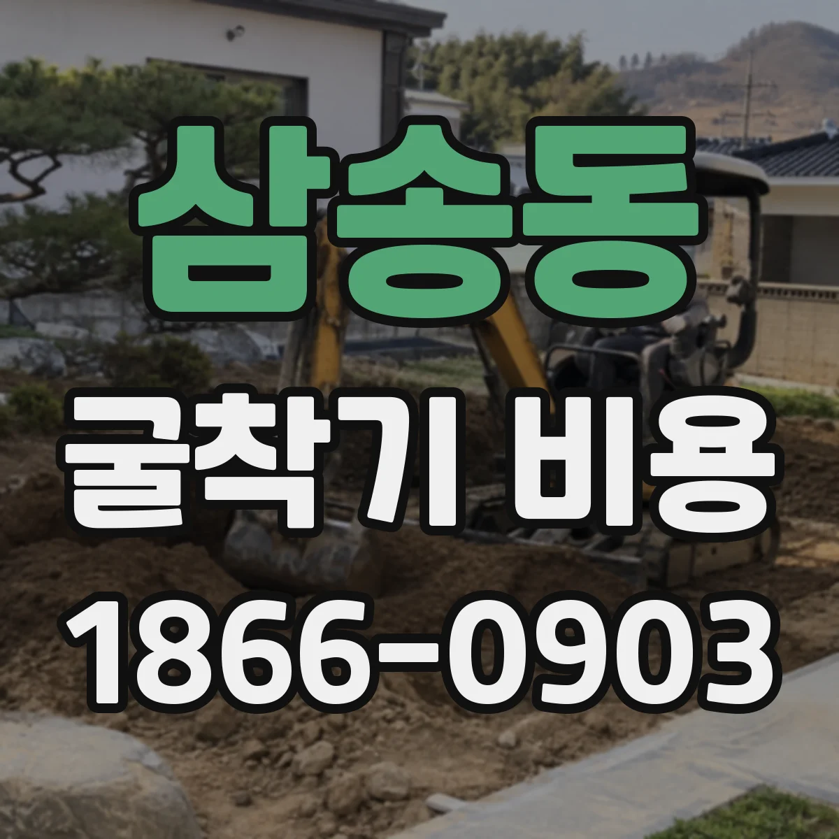 삼송동 굴착기 비용