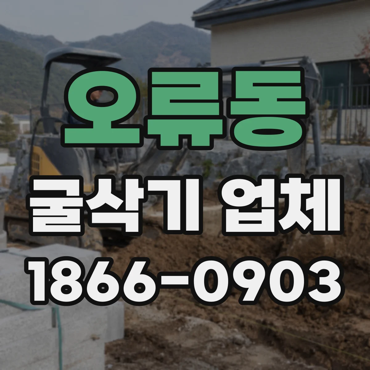 오류동 굴삭기 업체