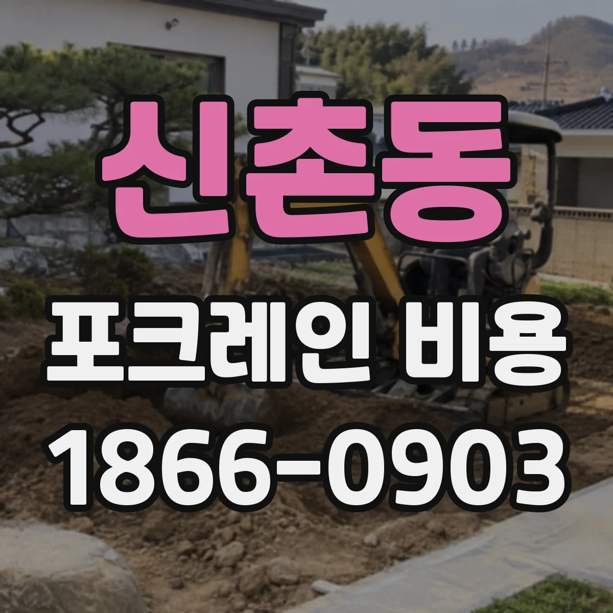 신촌동 포크레인 비용