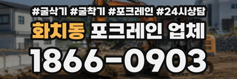 화치동 포크레인업체 상담 전화 1866-0903