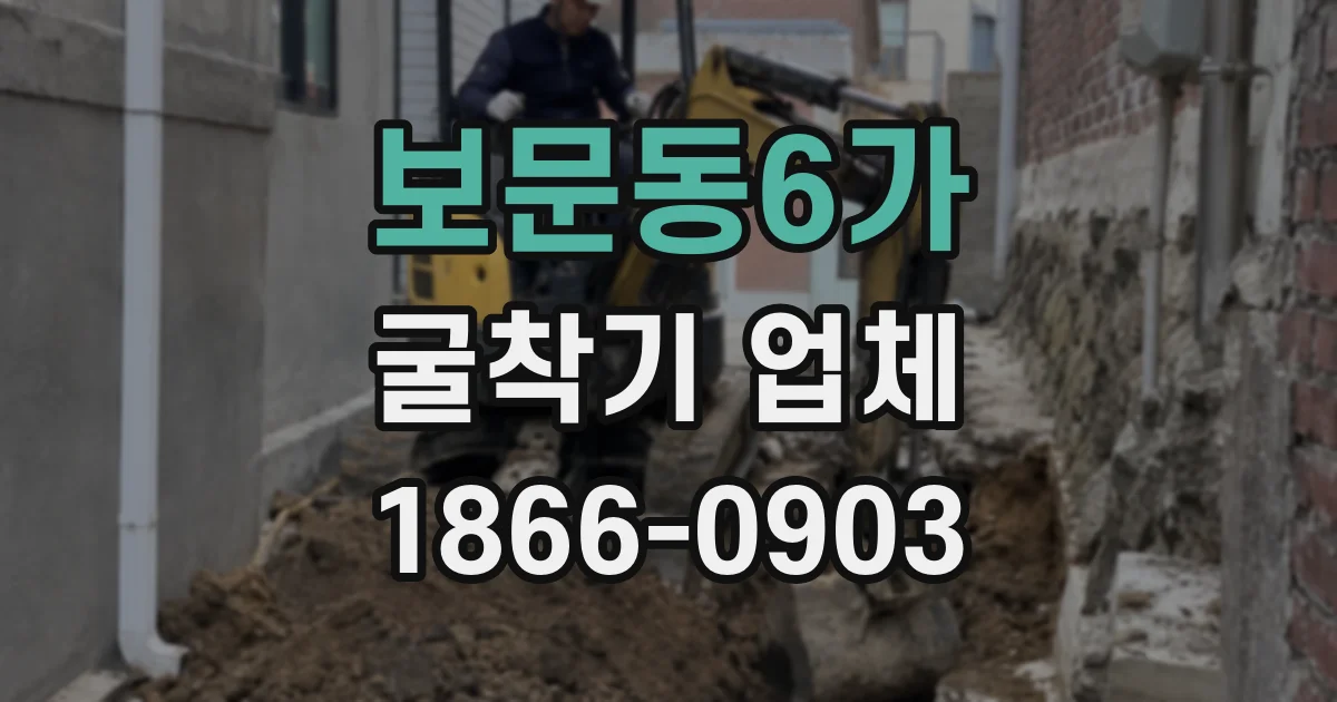 보문동6가 굴착기 업체