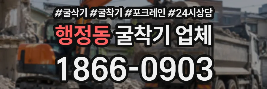 행정동 굴착기업체 상담 전화 1866-0903