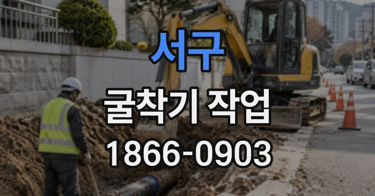 서구 굴착기작업