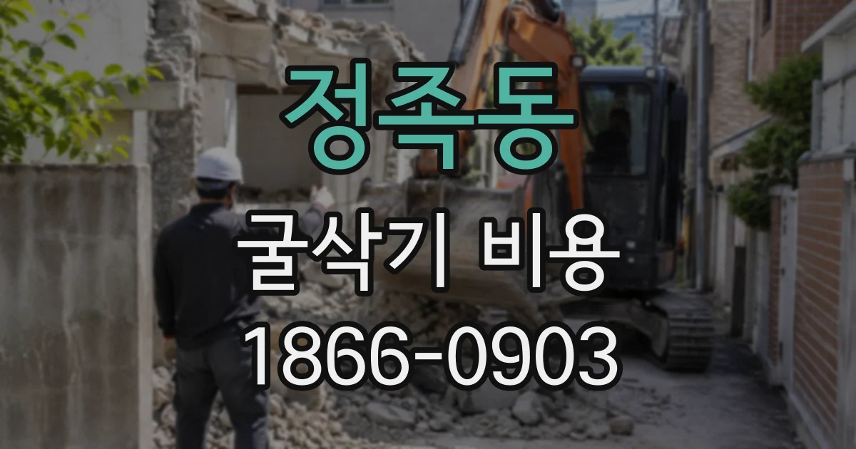 정족동 굴삭기비용