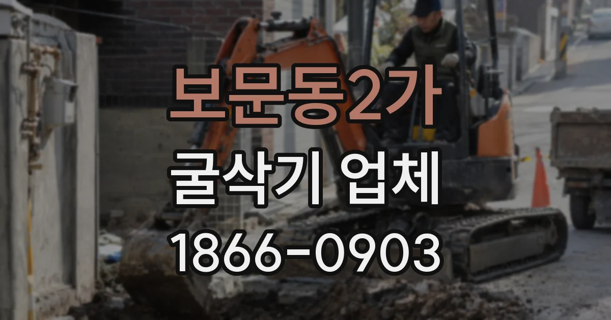 보문동2가 굴삭기 업체