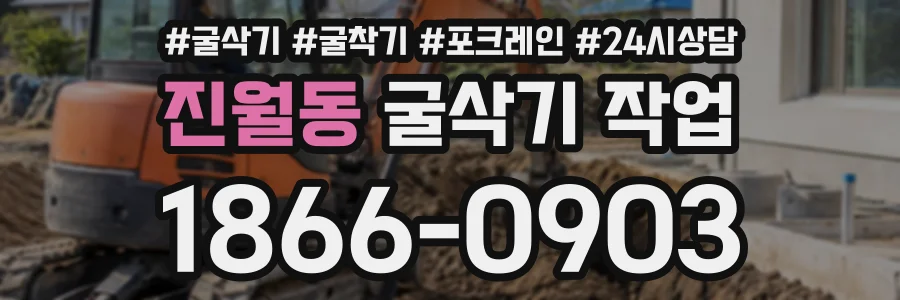 진월동 굴삭기작업 상담 전화 1866-0903