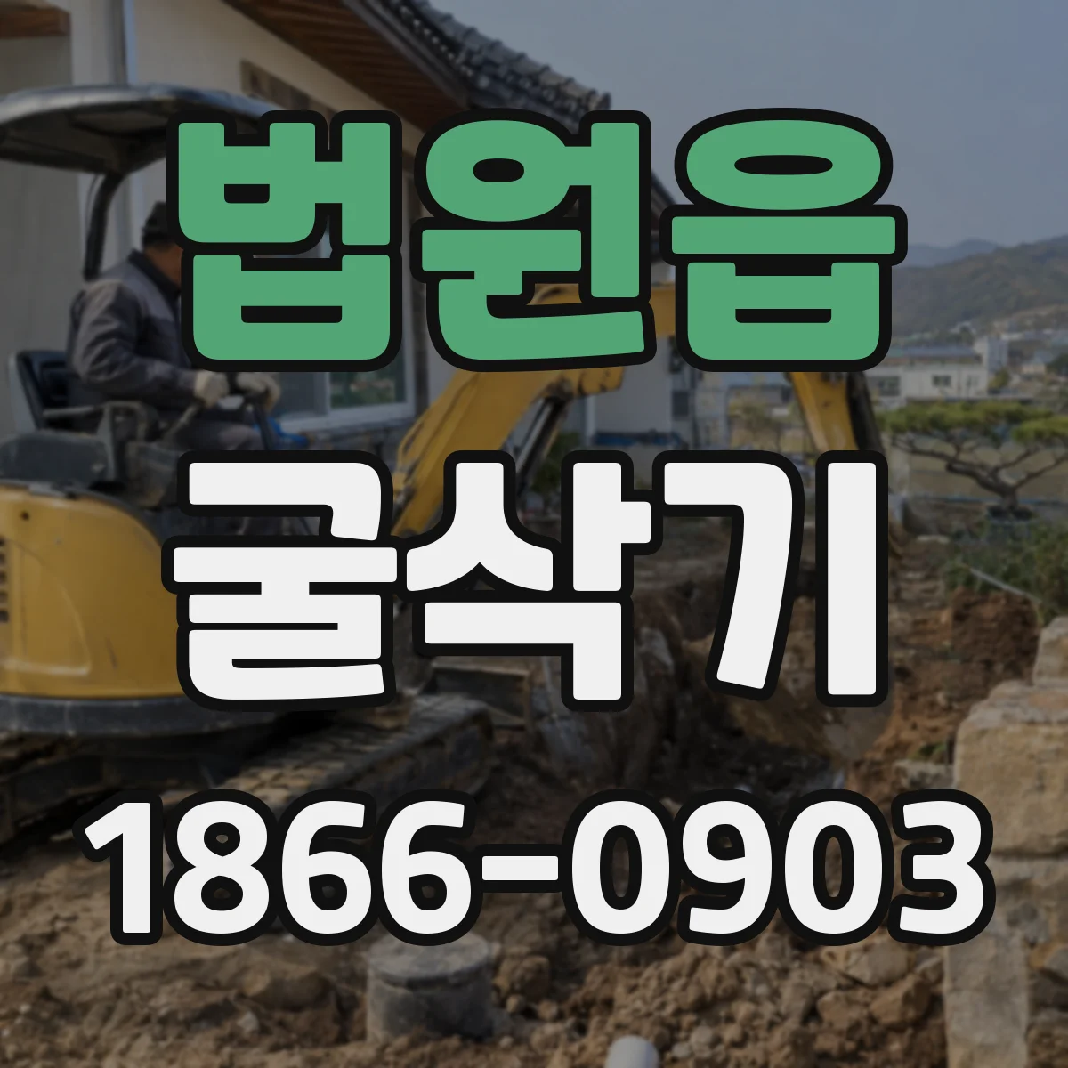 법원읍 굴삭기
