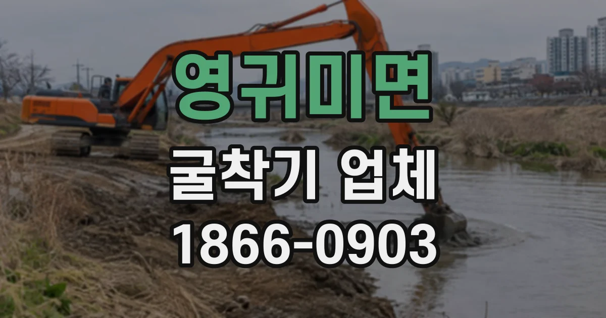 영귀미면 굴착기업체