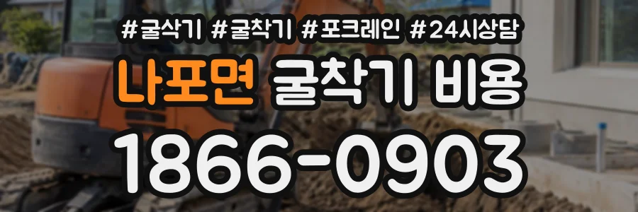 나포면 굴착기비용 상담 전화 1866-0903
