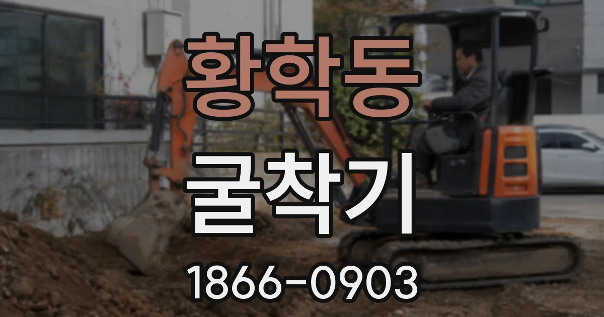 황학동 굴착기