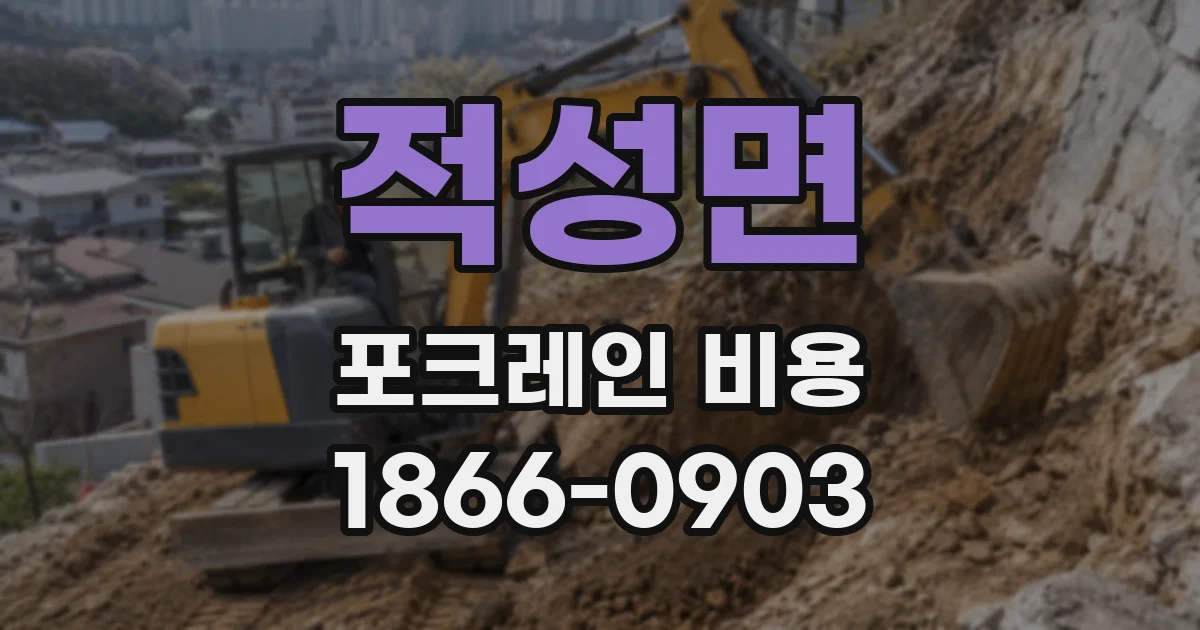 적성면 포크레인 비용