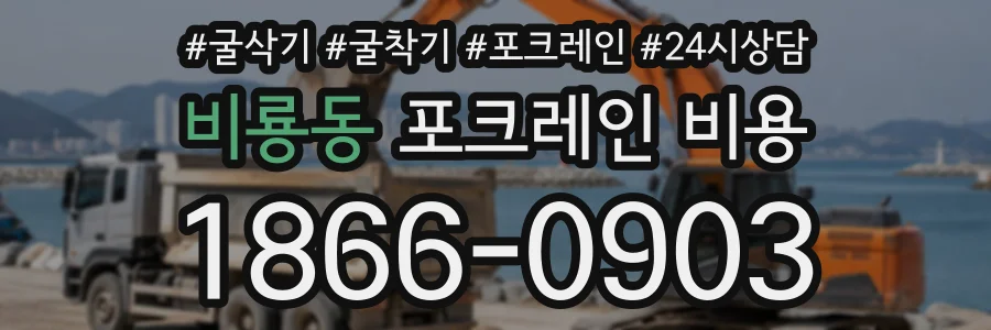 비룡동 포크레인비용 상담 전화 1866-0903