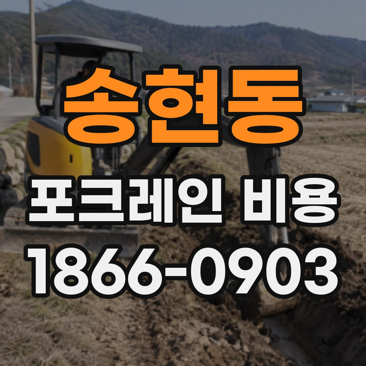 송현동 포크레인 비용