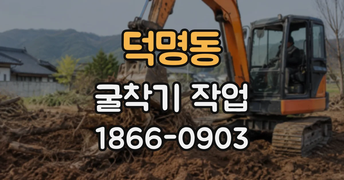 덕명동 굴착기작업