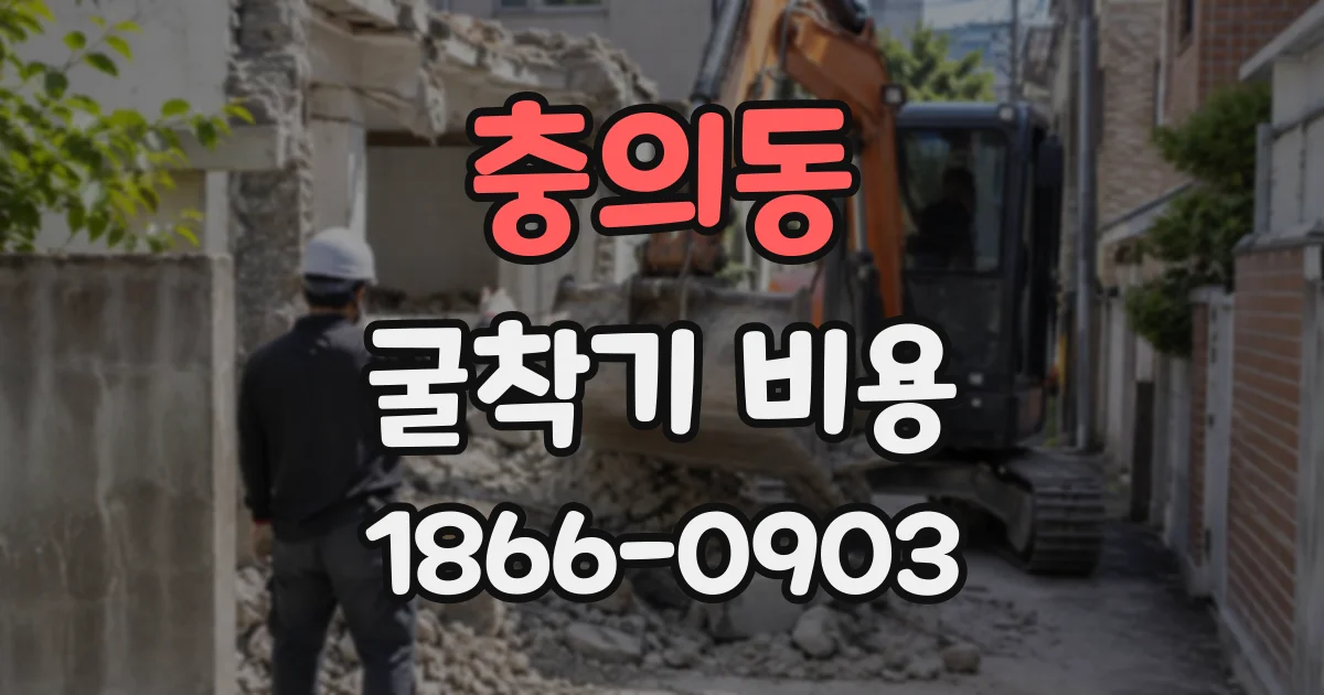 충의동 굴착기비용