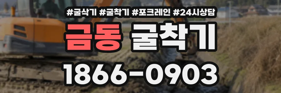 금동 굴착기 상담 전화 1866-0903