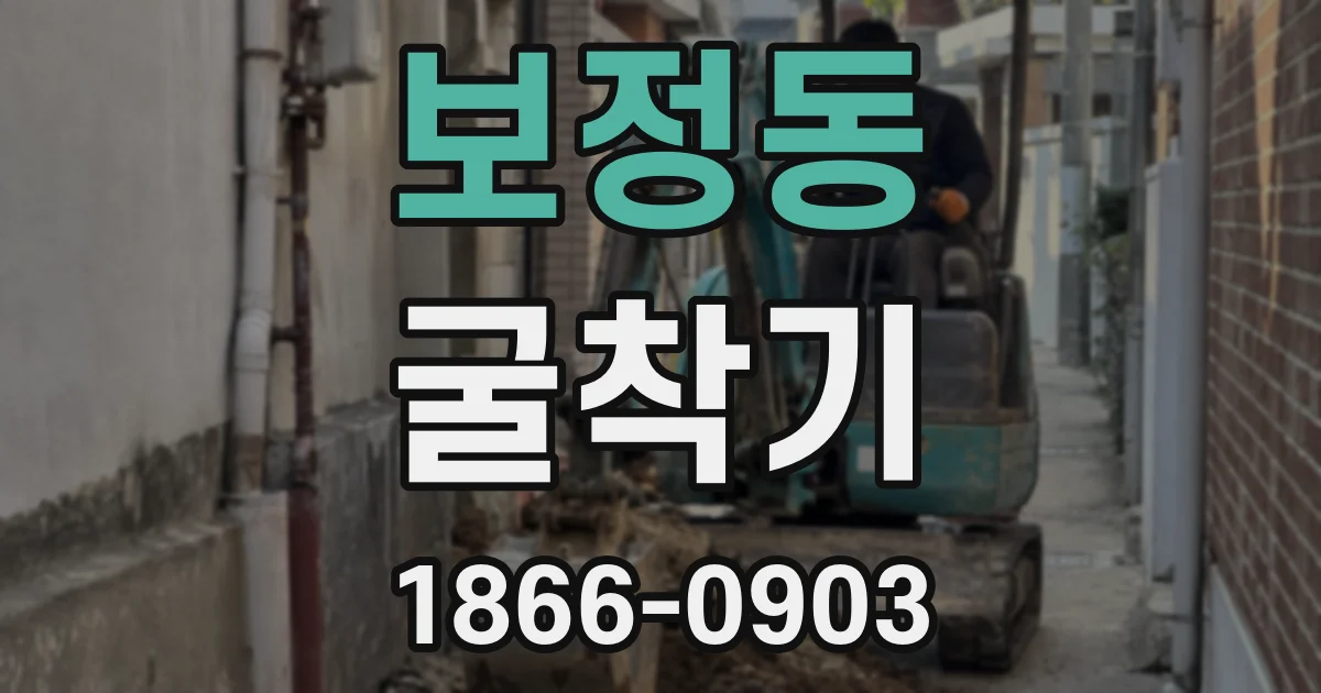보정동 굴착기