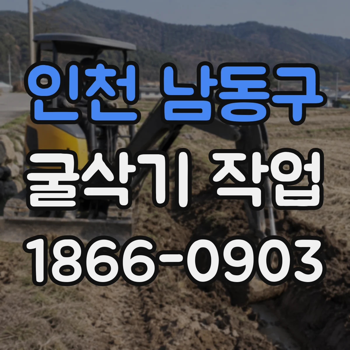 인천 남동구 굴삭기 작업