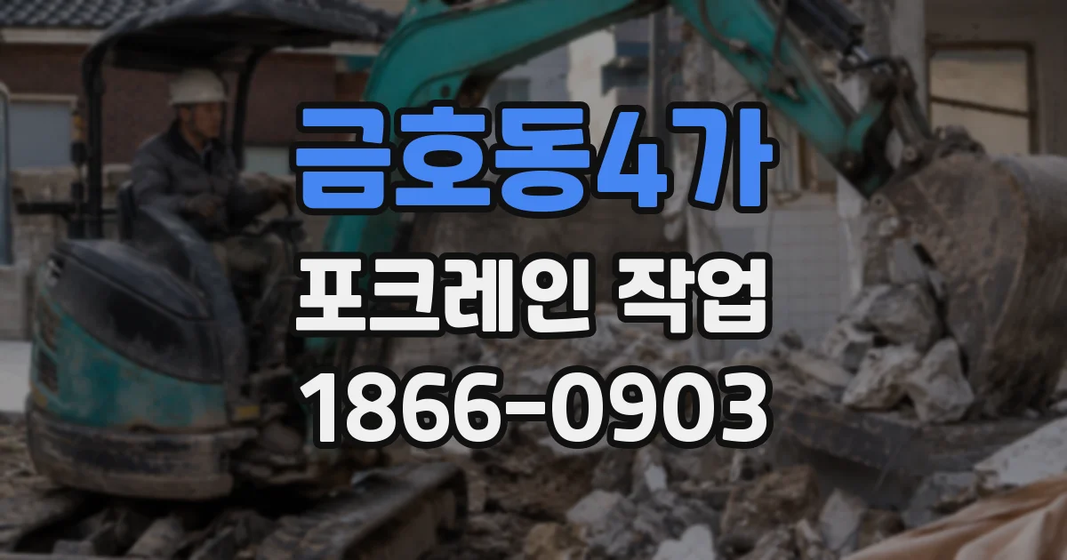 금호동4가 포크레인 작업