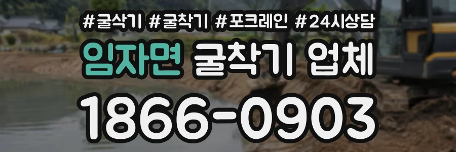 임자면 굴착기업체 상담 전화 1866-0903