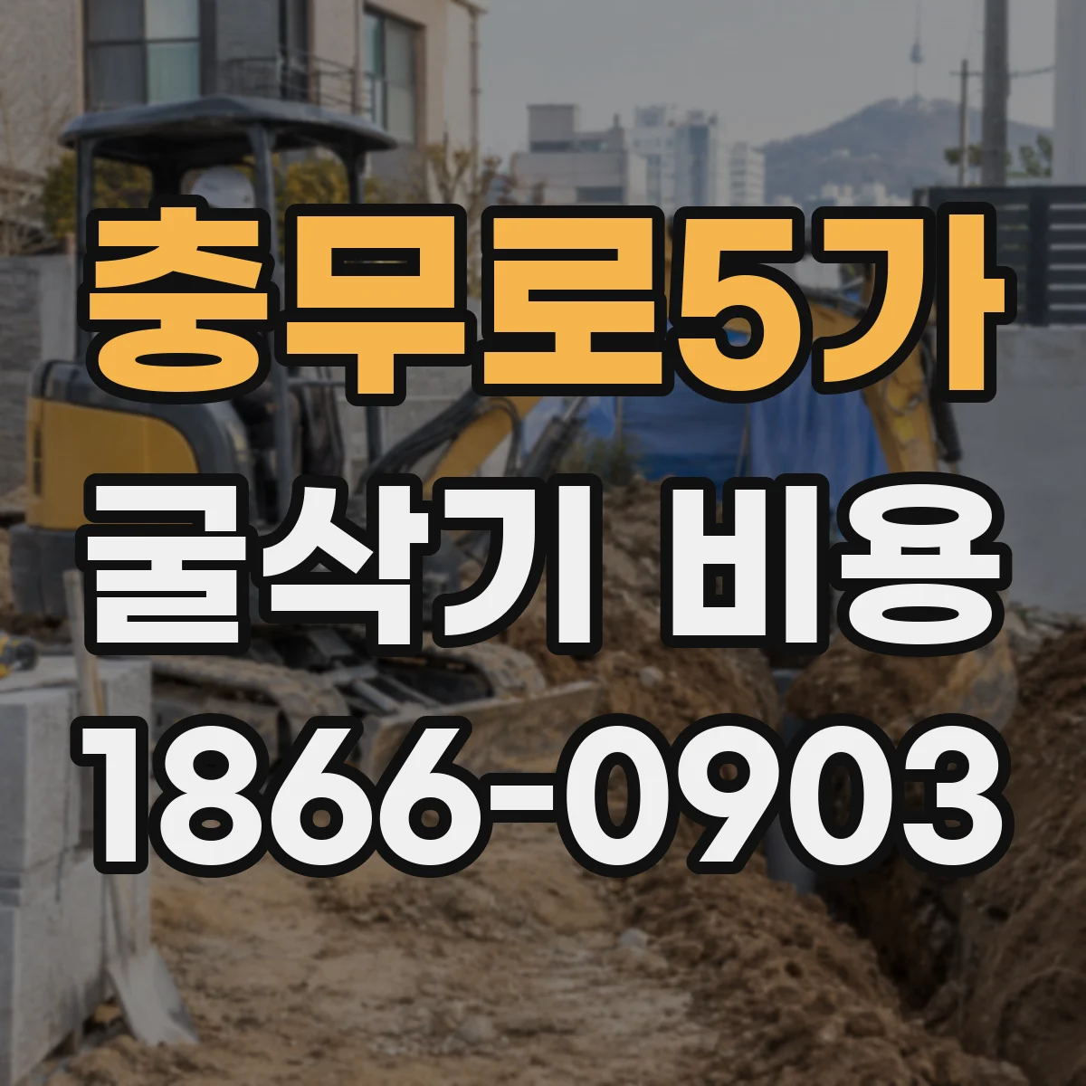 충무로5가 굴삭기 비용 이송비와 로더 작업 포함 여부