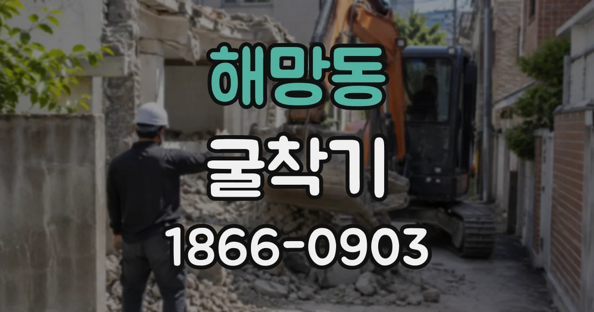 해망동 굴착기