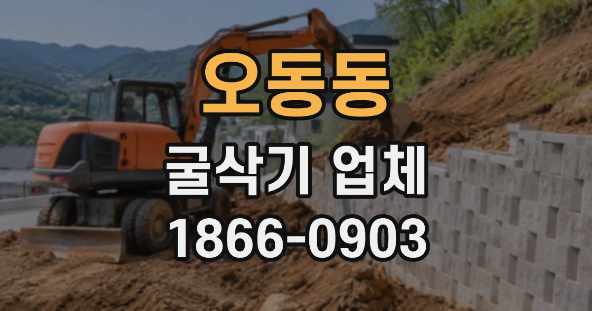 오동동 굴삭기업체