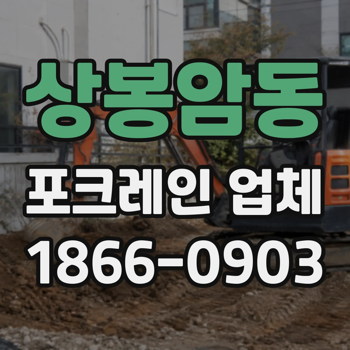 상봉암동 포크레인 업체