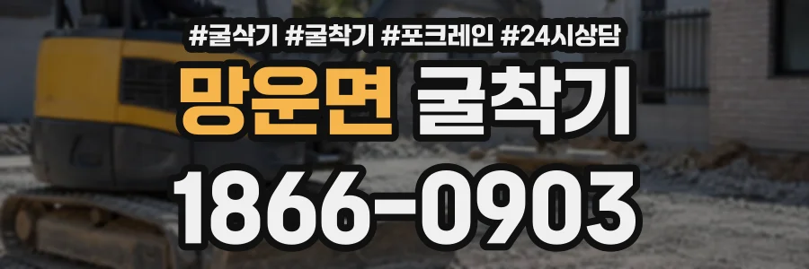 망운면 굴착기 상담 전화 1866-0903