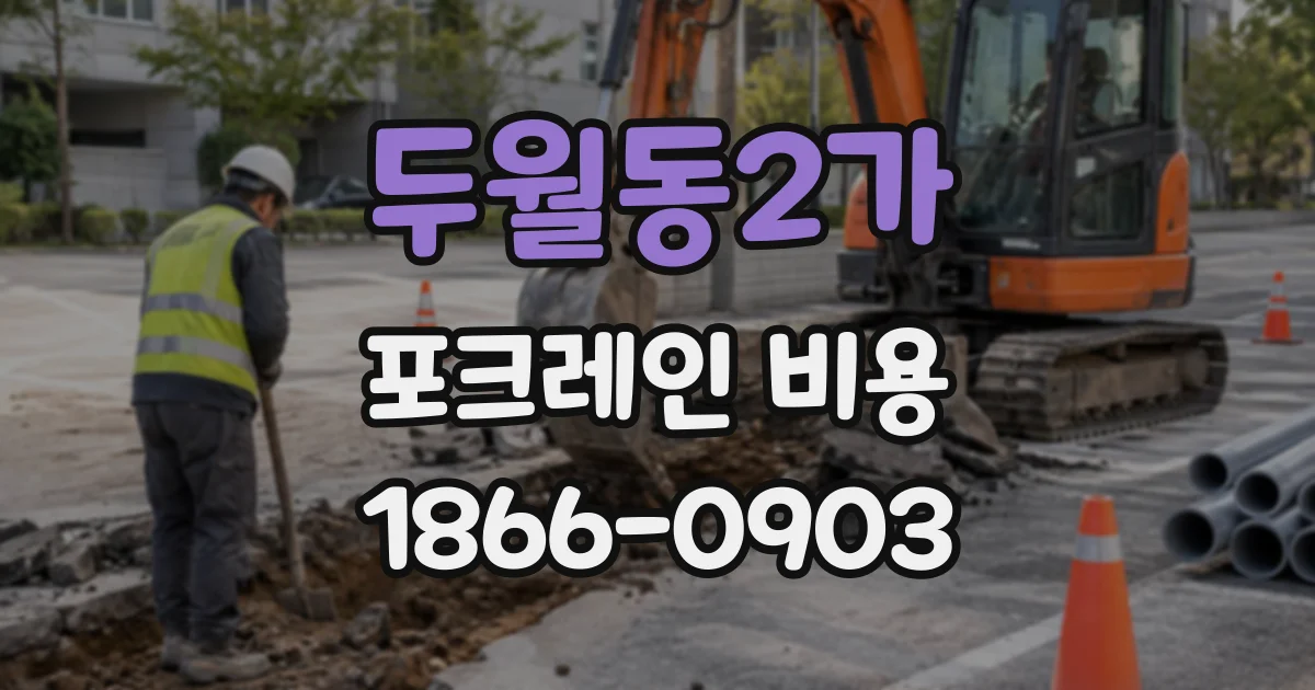 두월동2가 포크레인비용