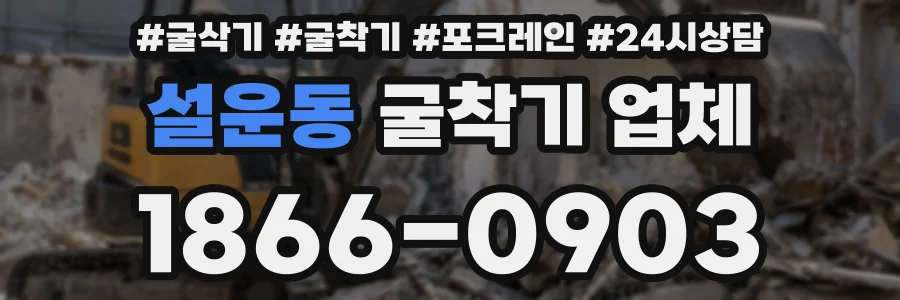 설운동 굴착기 업체