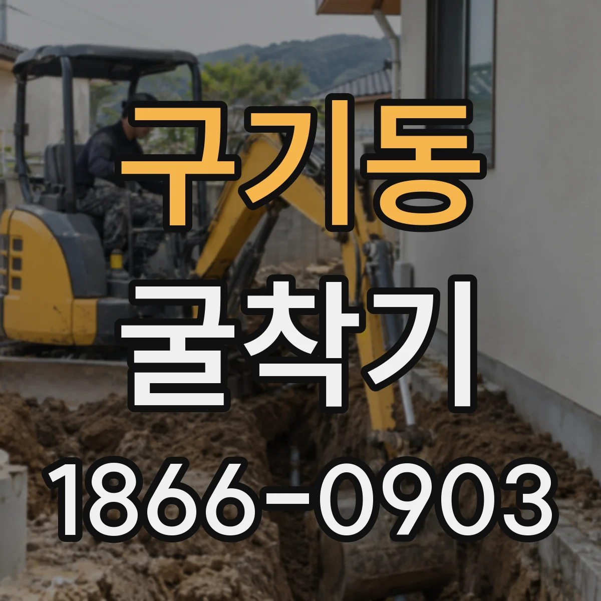 구기동 굴착기
