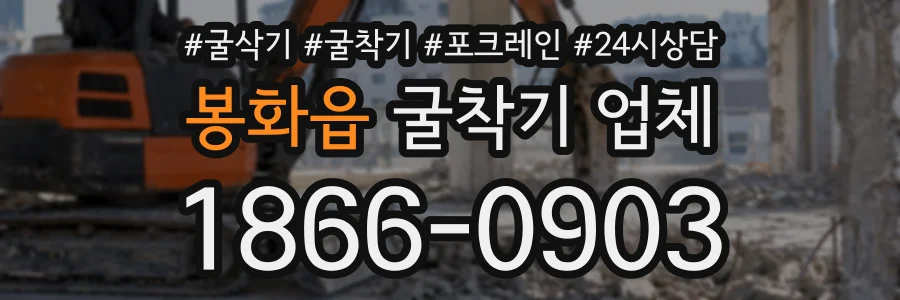 봉화읍 굴착기업체 상담 전화 1866-0903