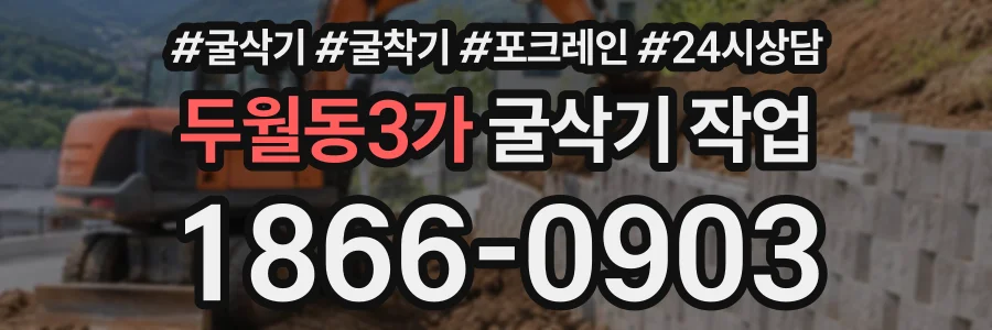 두월동3가 굴삭기작업 상담 전화 1866-0903
