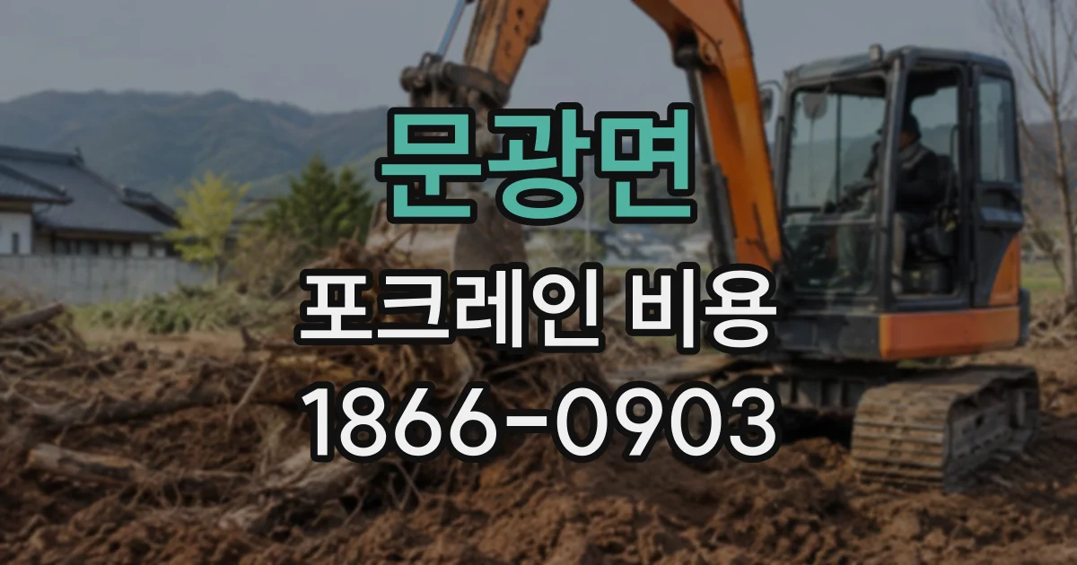 문광면 포크레인비용
