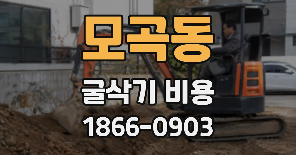 모곡동 굴삭기 비용