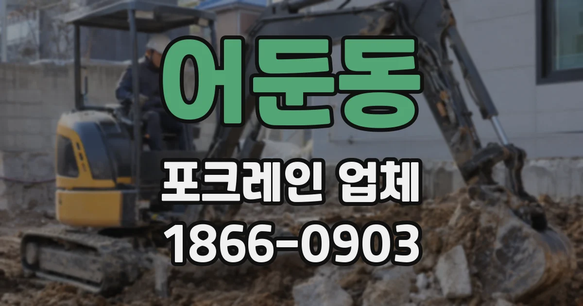 어둔동 포크레인 업체