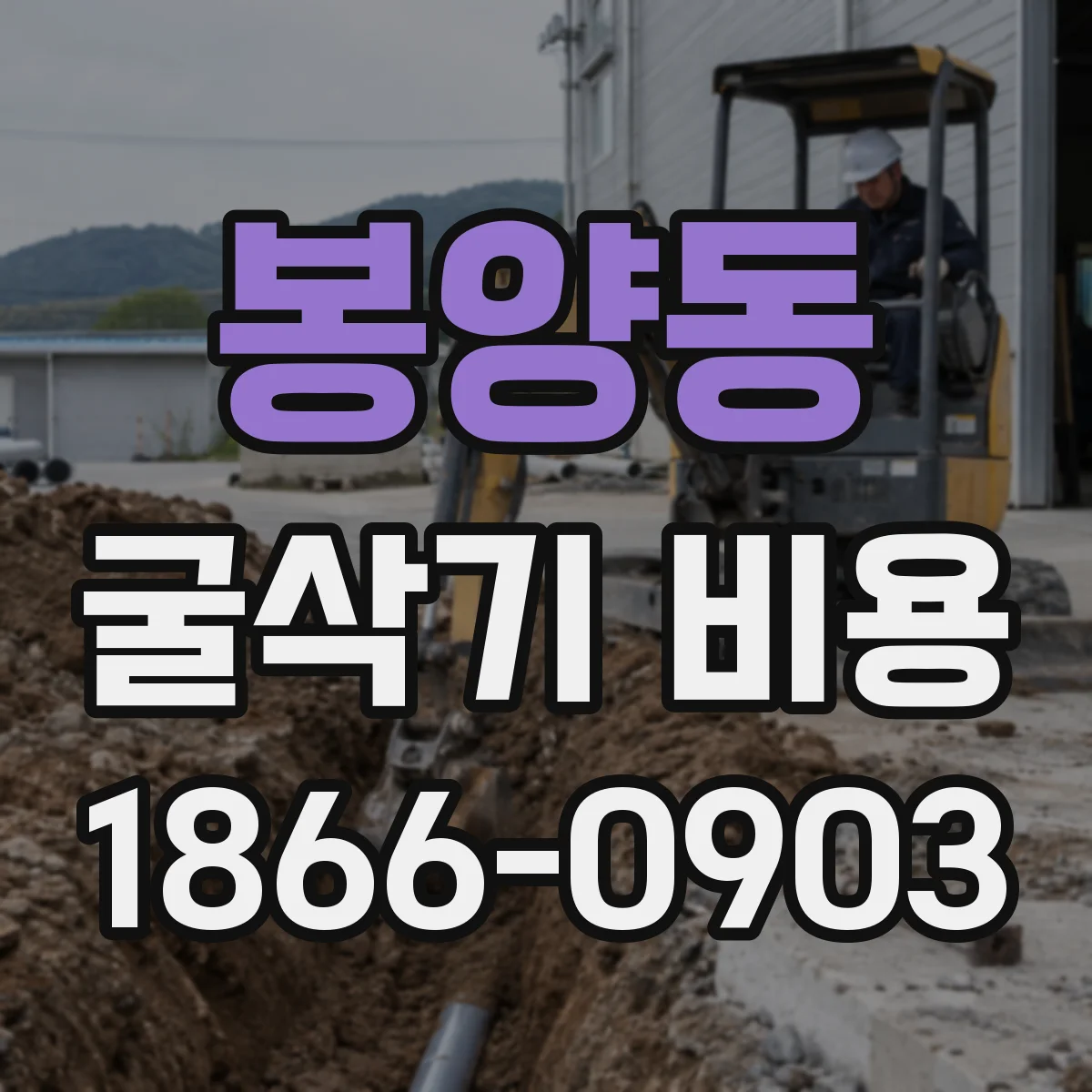 봉양동 굴삭기 비용