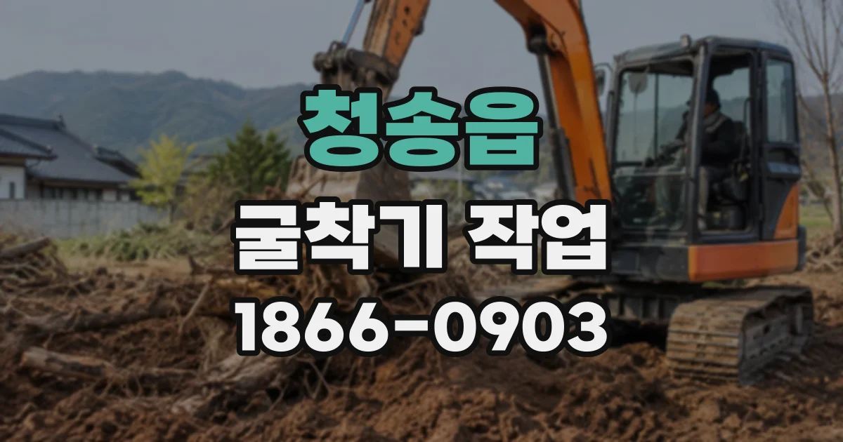 청송읍 굴착기작업