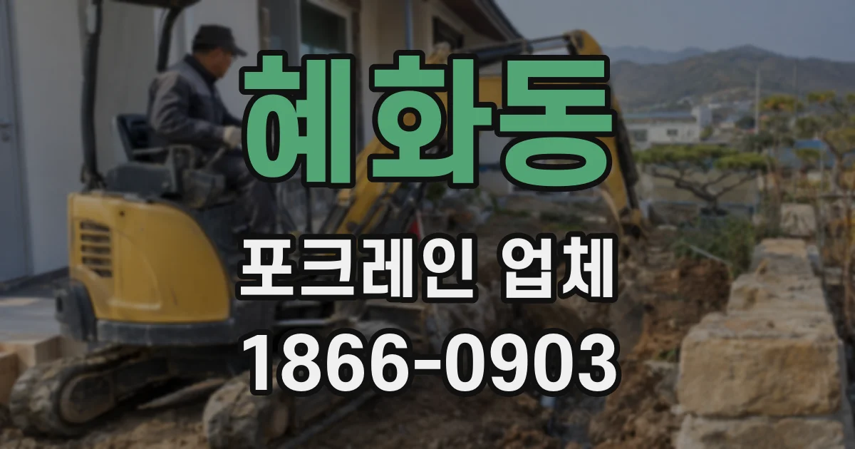 혜화동 포크레인 업체
