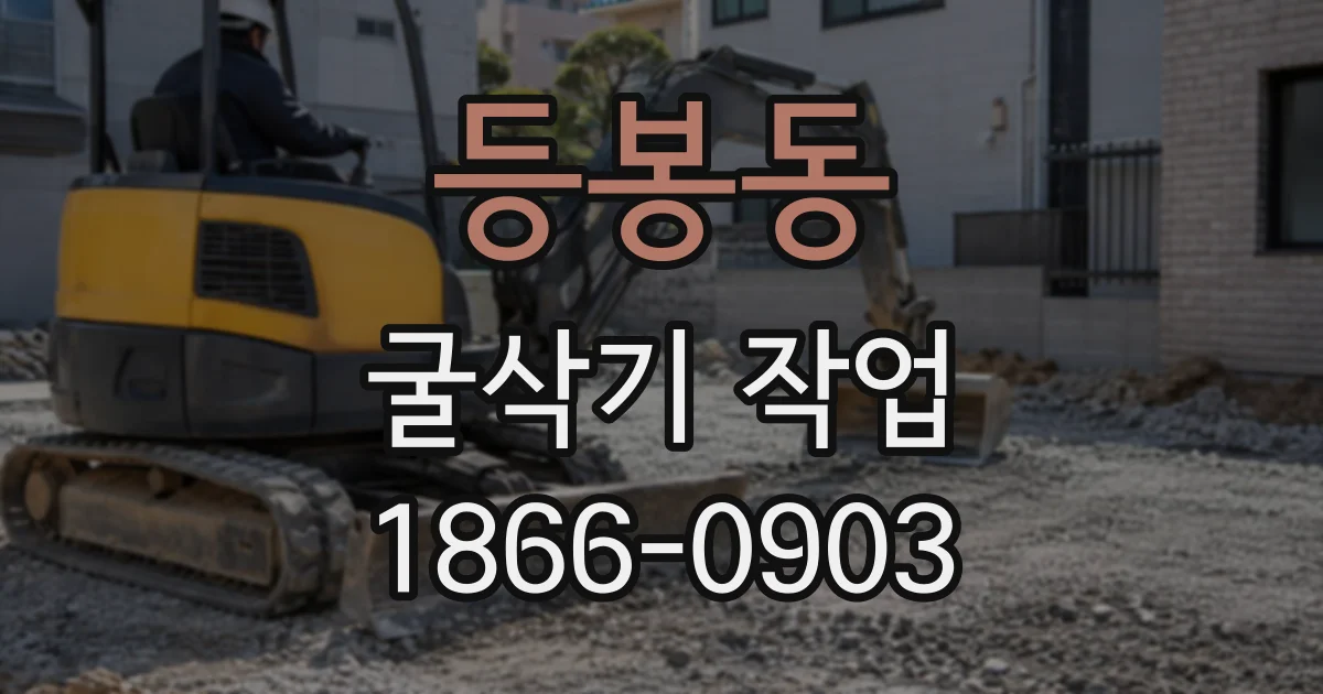 등봉동 굴삭기작업