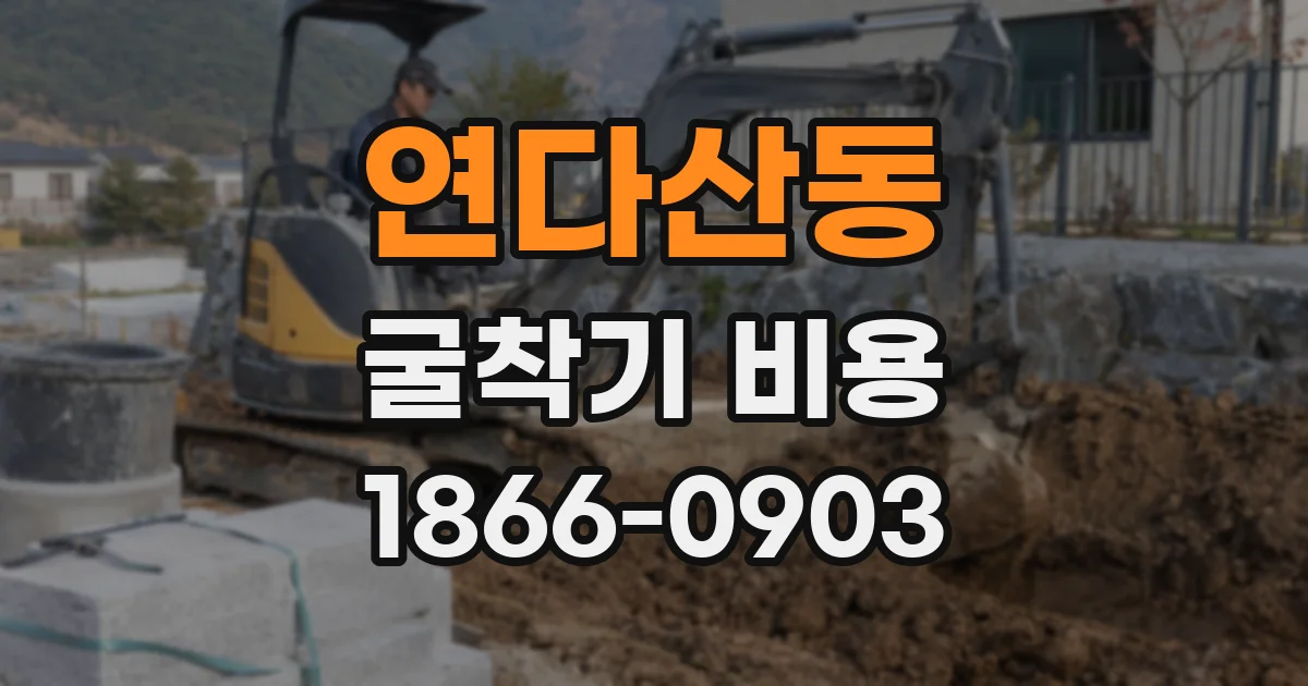 연다산동 굴착기 비용