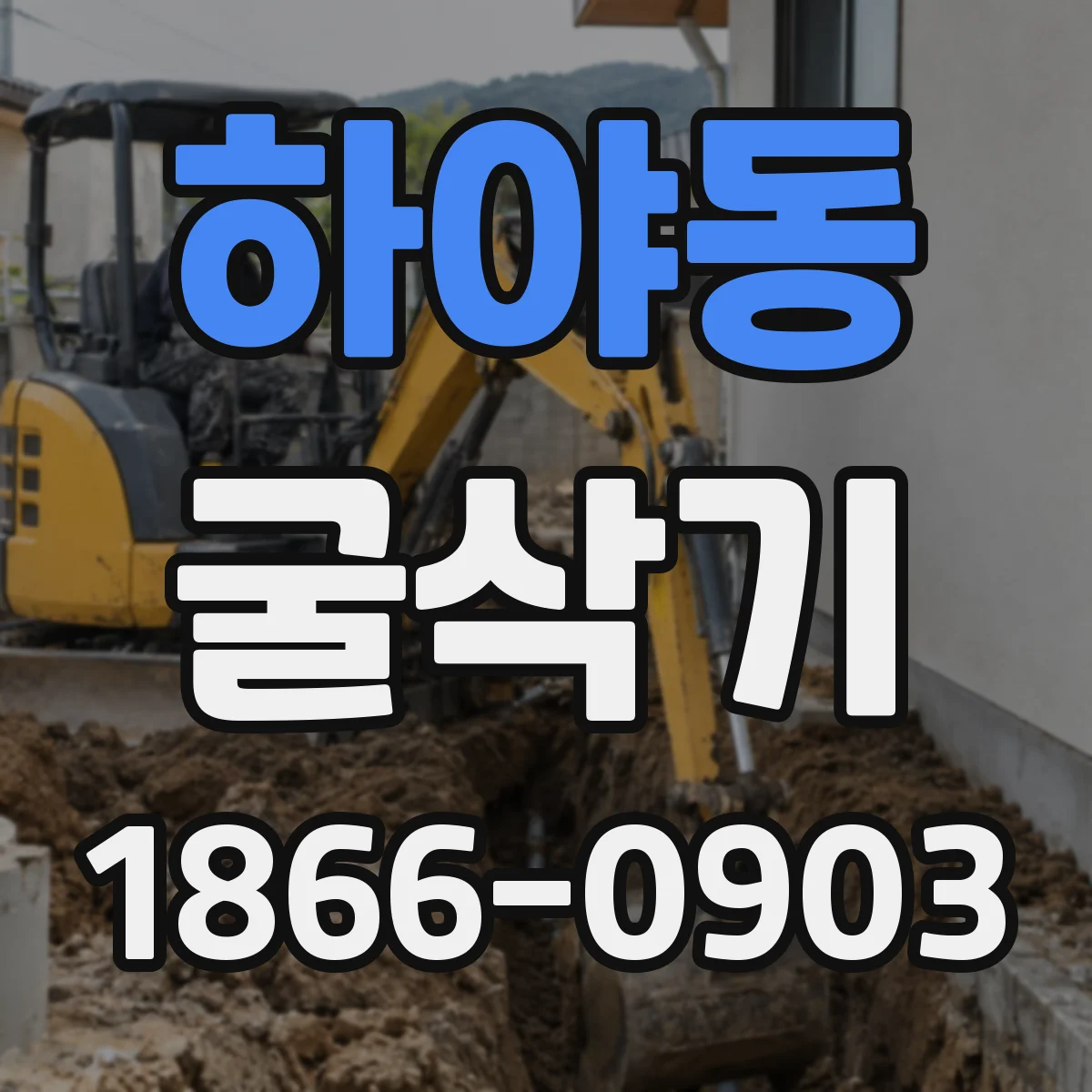 하야동 굴삭기