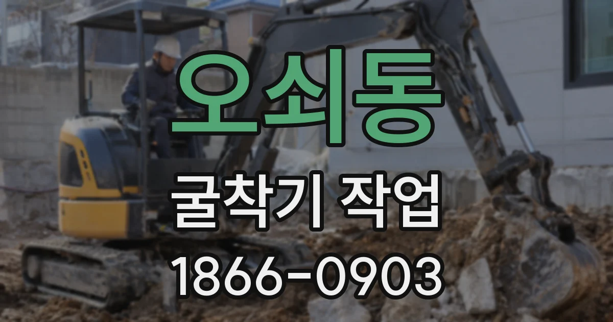 오쇠동 굴착기 작업