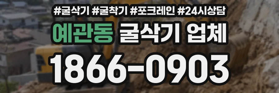 예관동 굴삭기 업체