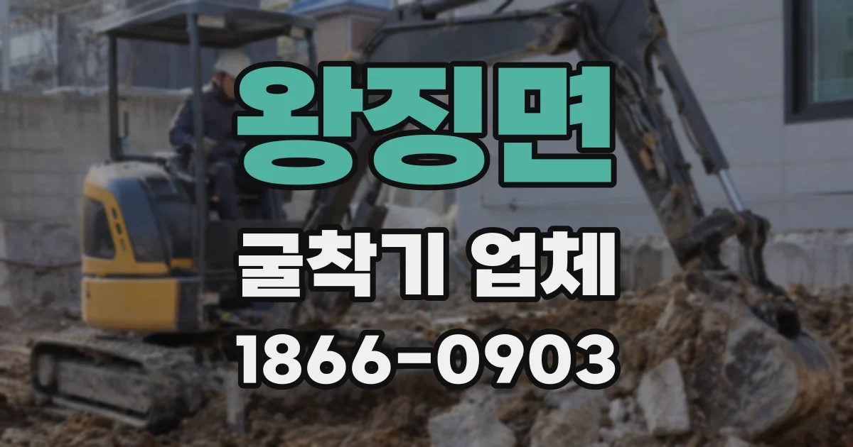 왕징면 굴착기 업체