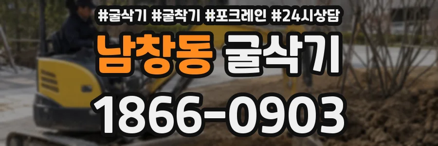 남창동 굴삭기