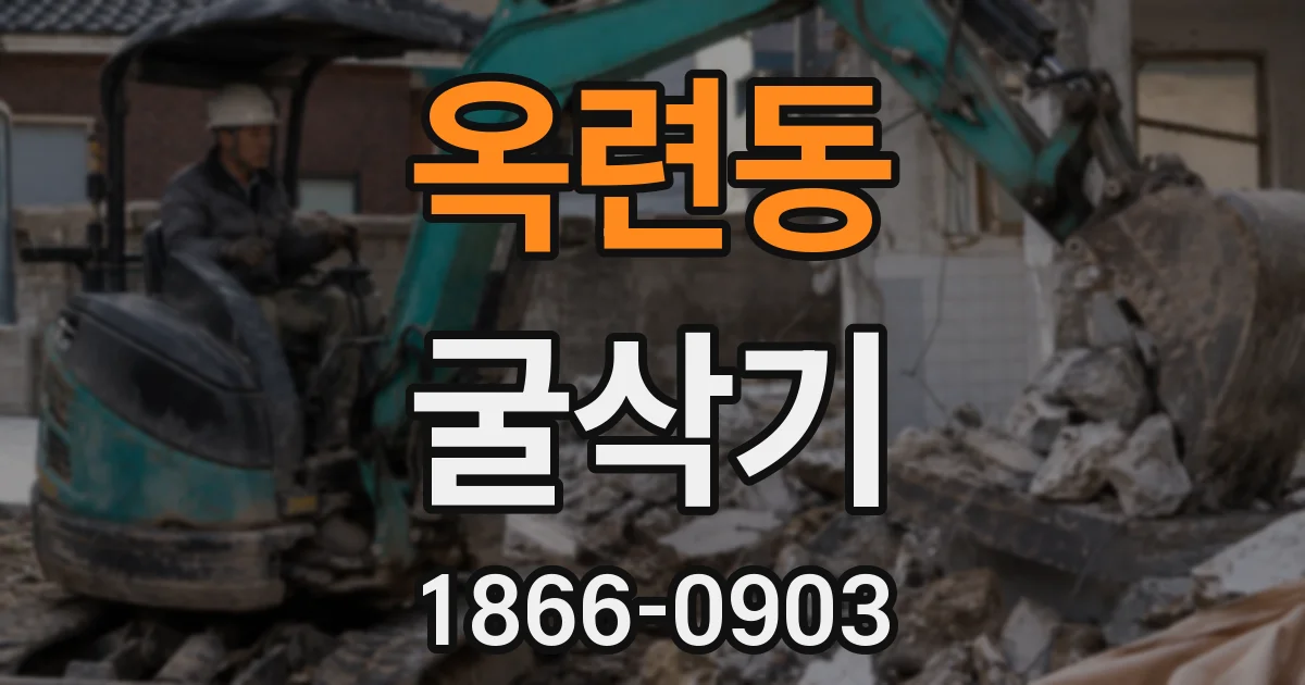 옥련동 굴삭기